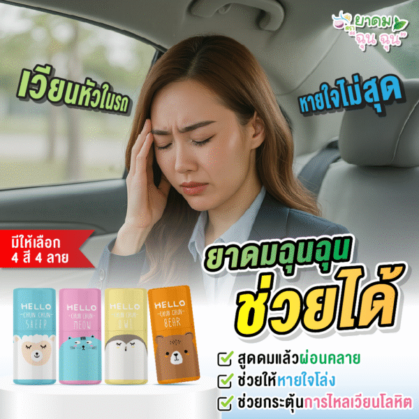 ยาดมฉุนฉุน
