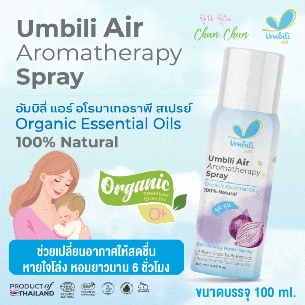 ฉุนฉุน อโรมาเทอราพี สเปรย์ 100 มล.