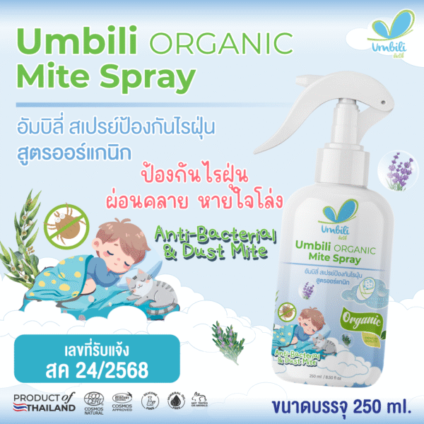 อัมบิลี่ สเปรย์ป้องกันไรฝุ่น 250 มล.