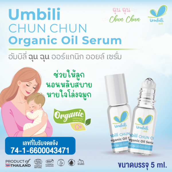 ฉุนฉุน ออร์แกนิก ออยล์ เซรั่ม 5 มล. ลูกกลิ้ง