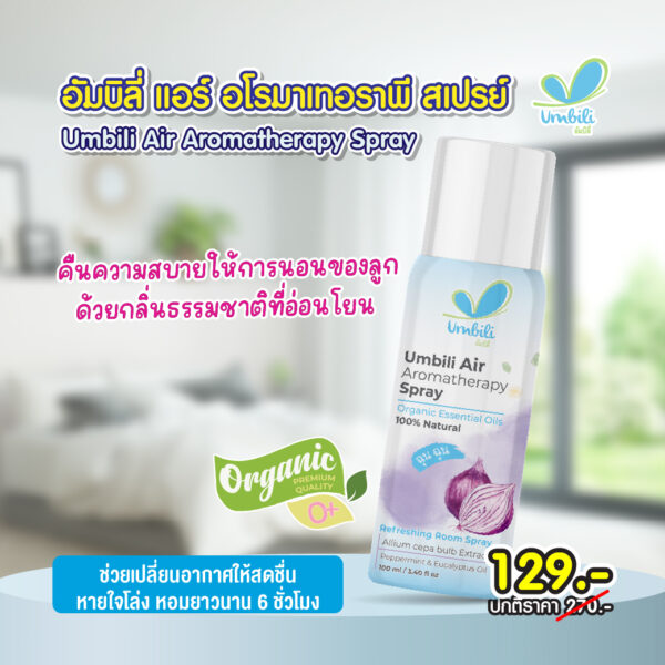 ฉุนฉุน อโรมาเทอราพี สเปรย์ 100 มล.