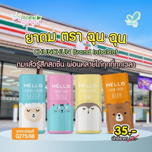 ยาดมฉุนฉุน