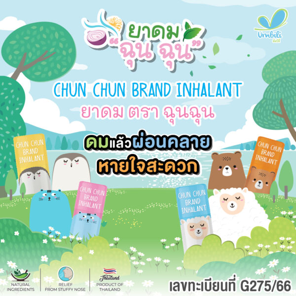 Umbili CHUNCHUN Brand Inhalant-02 ยาดมฉุนฉุน