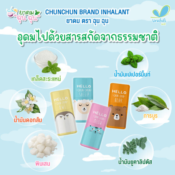 Umbili CHUNCHUN Brand Inhalant-03 ยาดมฉุนฉุน