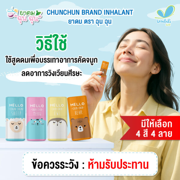 Umbili CHUNCHUN Brand Inhalant-04 ยาดมฉุนฉุน