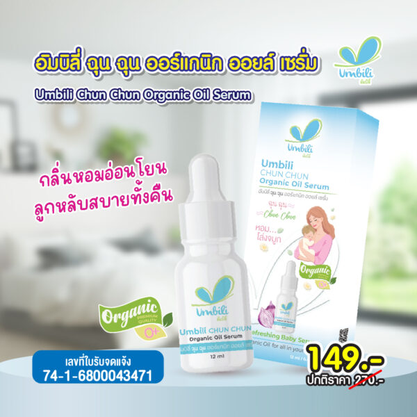 ฉุนฉุน ออร์แกนิก ออยล์ เซรั่ม 12 มล.
