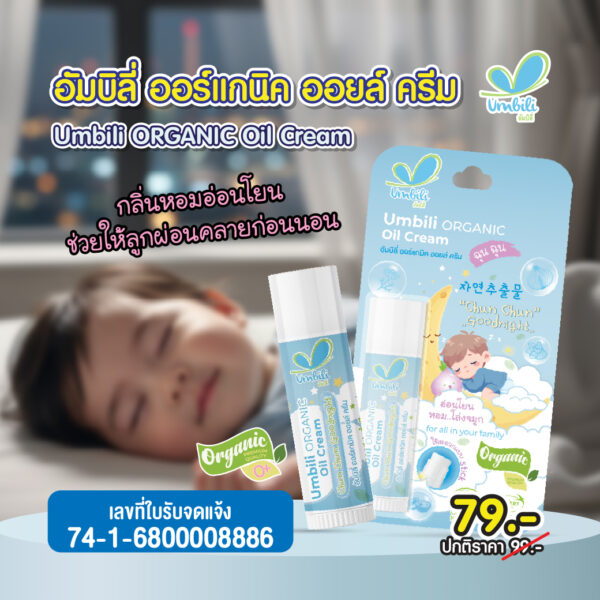ฉุนฉุน ออร์แกนิก ครีม สติ๊ก (Goodnight)  5 มล.