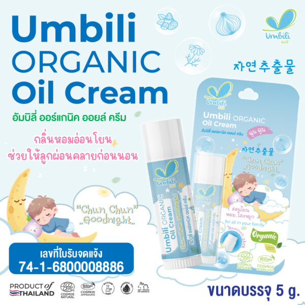 ฉุนฉุน ออร์แกนิก ครีม สติ๊ก (Goodnight)  5 มล.