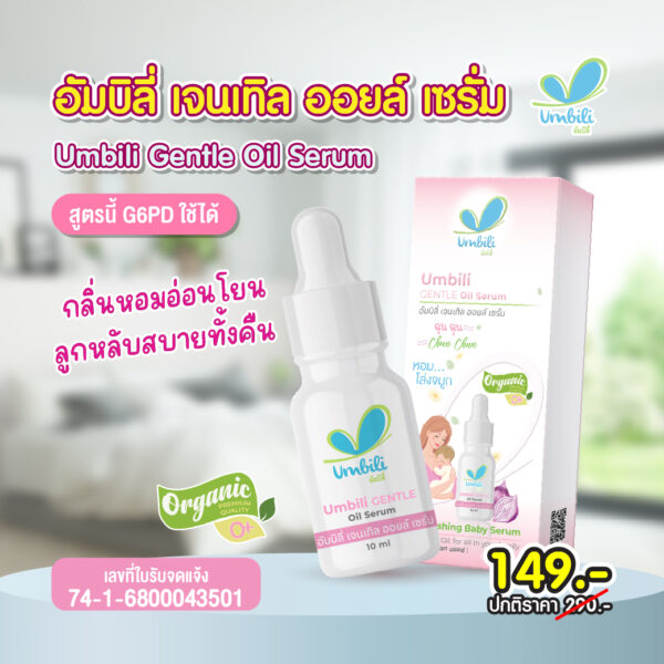 ฉุนฉุน เจลเทิล ออยล์ เซรั่ม 10 มล. (G6PD)