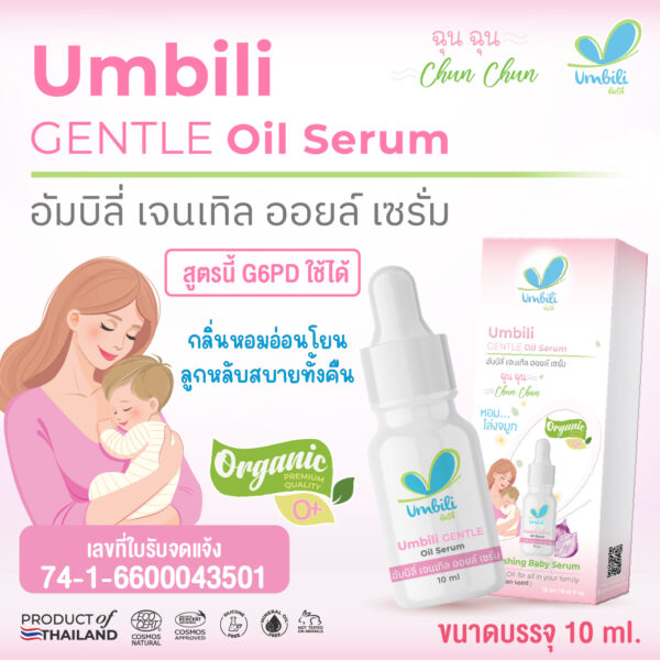 ฉุนฉุน เจลเทิล ออยล์ เซรั่ม 10 มล. (G6PD)