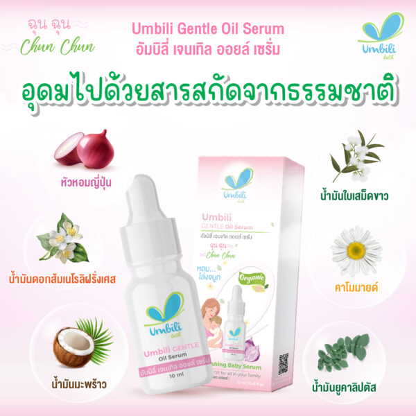 ฉุนฉุน เจลเทิล ออยล์ เซรั่ม 10 มล. (G6PD)