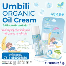 ฉุนฉุน ออร์แกนิก ครีม สติ๊ก (Goodnight)  5 มล.