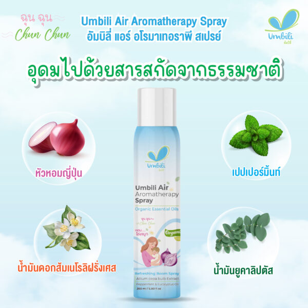 Umbili Air Aromatherapy Spray 250-03 ฉุนฉุน อโรมาเทอราพี สเปรย์ 250 มล.