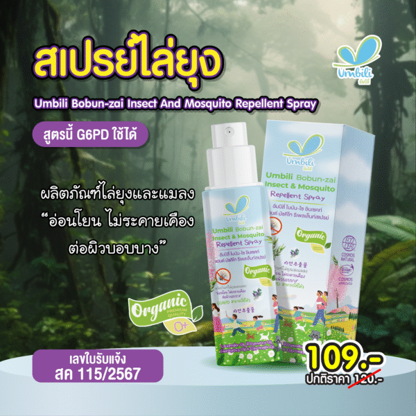 Umbili Bobun-zai Insect And Mosquito Repellent Spray-01 อัมบิลี่ โบบัน-ไซ สเปรย์กันยุง กลิ่นลาเวนเดอร์ 30 มล.