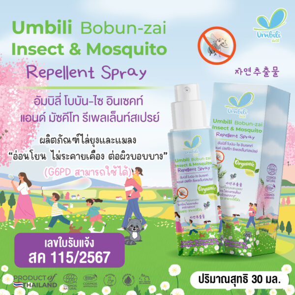 อัมบิลี่ โบบัน-ไซ สเปรย์กันยุง กลิ่นลาเวนเดอร์ 30 มล.