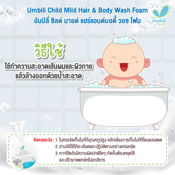 อัมบิลี่ ชิลด์ มายด์ แฮร์แอนด์บอดี้ วอช โฟม [มูสโฟมอาบสระ] 200มล.