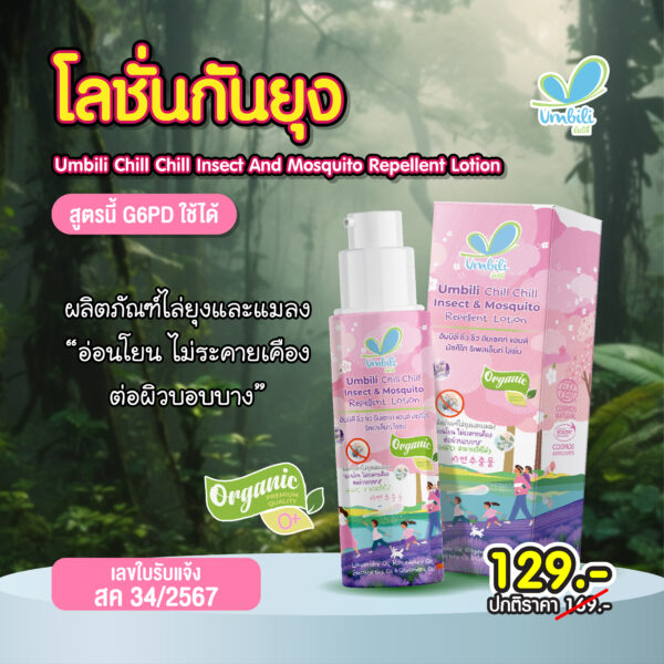 อัมบิลี่ ชิ่วชิ่ว โลชั่นกันยุงและแมลง 30 มล.