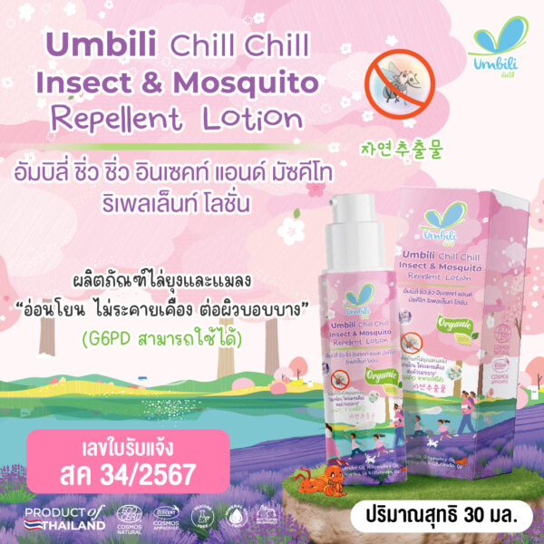 อัมบิลี่ ชิ่วชิ่ว โลชั่นกันยุงและแมลง 30 มล.