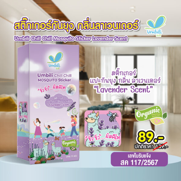 อัมบิลี่ ชิ่วชิ่ว มัสคีโท สติ๊กเกอร์แปะกันยุง กลิ่นลาเวนเดอร์ 1 กล่อง 10 แผ่น