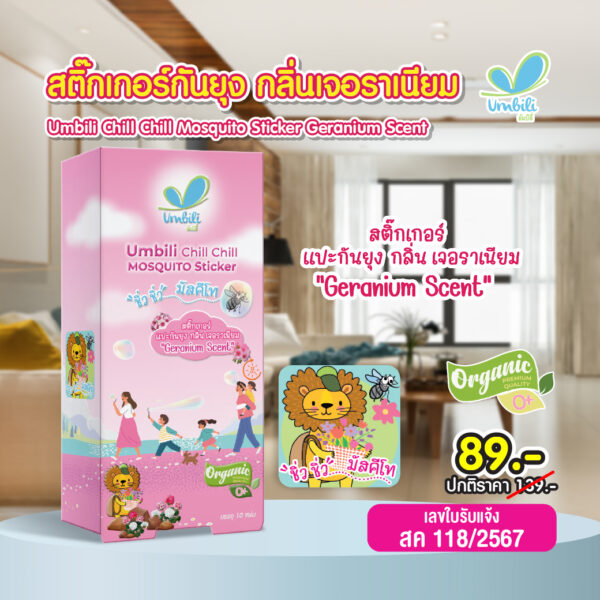 อัมบิลี่ ชิ่วชิ่ว มัสคีโท สติ๊กเกอร์แปะกันยุง กลิ่นเจอราเนียม 1 กล่อง 10 แผ่น