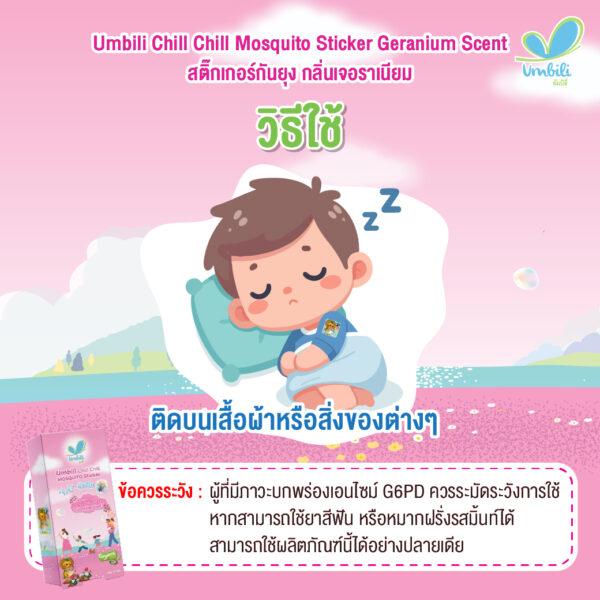 Umbili Chill Chill Mosquito Sticker กลิ่นเจอเรเนียม-04 อัมบิลี่ ชิ่วชิ่ว มัสคีโท สติ๊กเกอร์แปะกันยุง กลิ่นเจอราเนียม 1 กล่อง 10 แผ่น