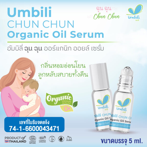 ฉุนฉุน ออร์แกนิก ออยล์ เซรั่ม 5 มล. ลูกกลิ้ง