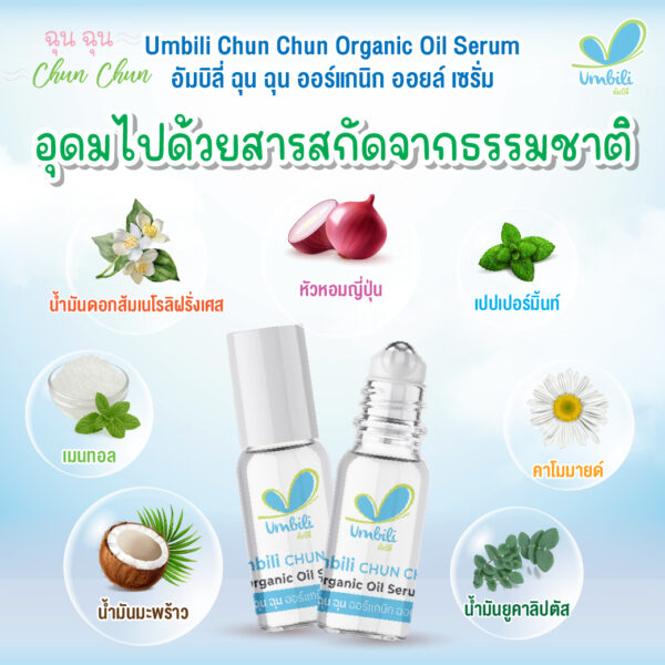 ฉุนฉุน ออร์แกนิก ออยล์ เซรั่ม 5 มล. ลูกกลิ้ง