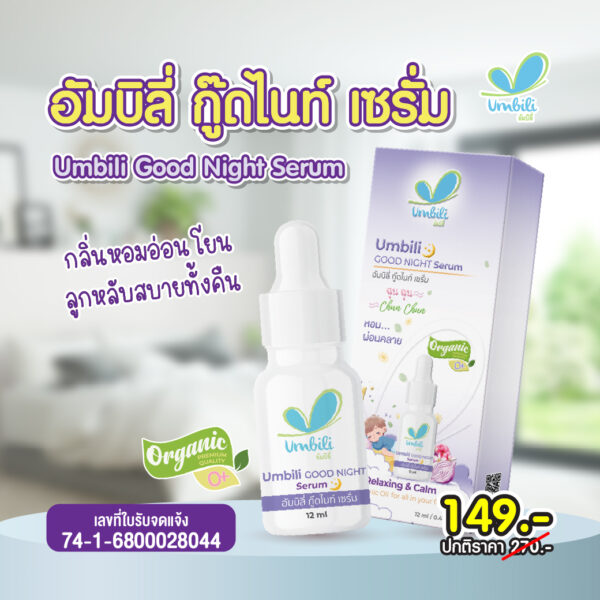 ฉุนฉุน กู๊ดไนท์ เซรั่ม 12 มล.