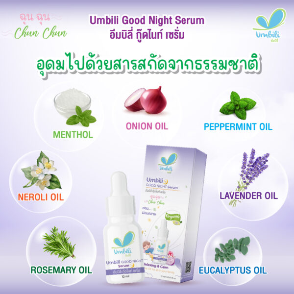 ฉุนฉุน กู๊ดไนท์ เซรั่ม 12 มล.
