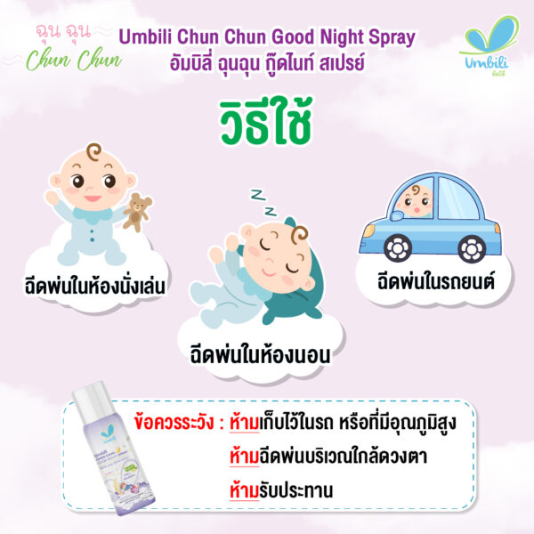 ฉุนฉุน กู๊ดไนท์ สเปรย์ 100 มล.