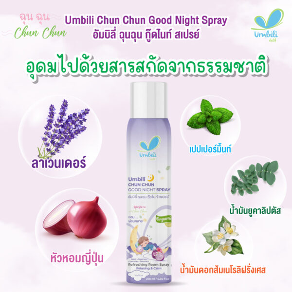 ฉุนฉุน กู๊ดไนท์ สเปรย์ 250 มล.