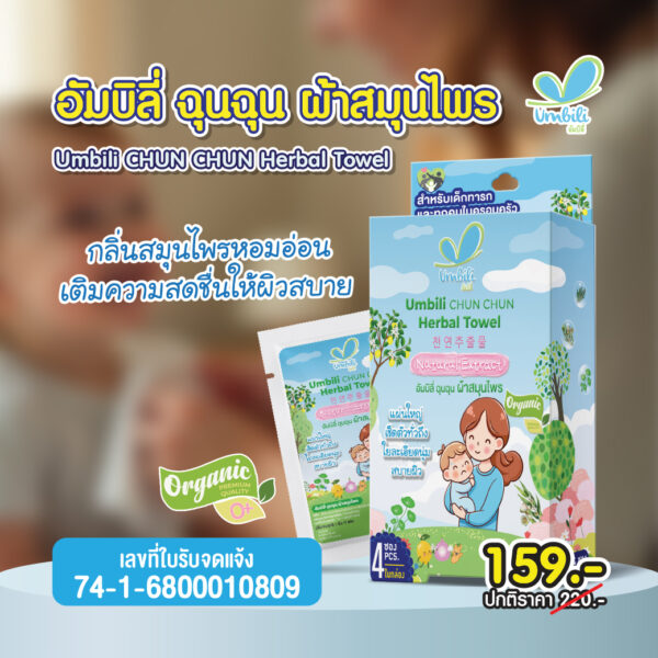 อัมบิลี่ ฉุนฉุน ผ้าสมุนไพร 1 กล่อง 4 แผ่น