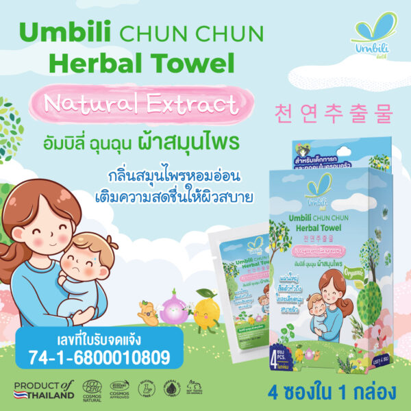 อัมบิลี่ ฉุนฉุน ผ้าสมุนไพร 1 กล่อง 4 แผ่น