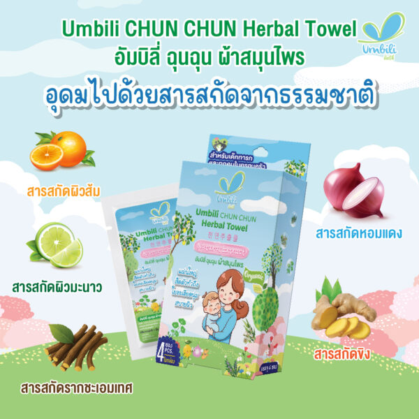 อัมบิลี่ ฉุนฉุน ผ้าสมุนไพร 1 กล่อง 4 แผ่น