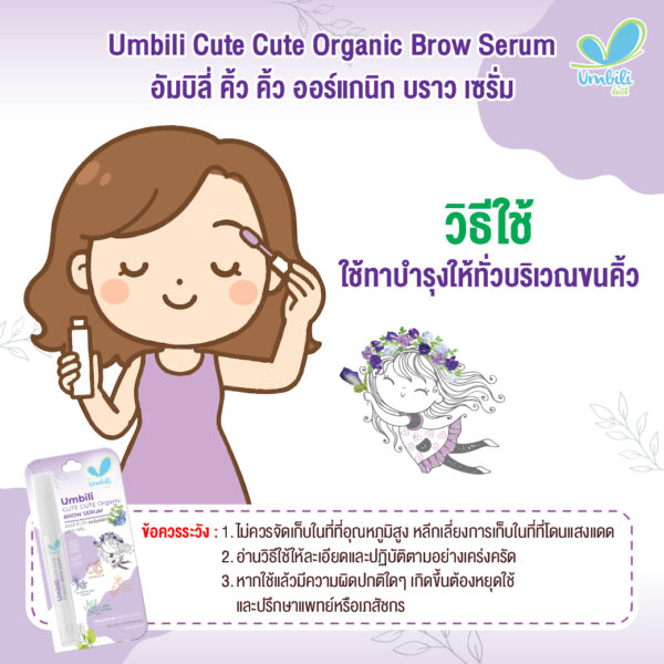 อัมบิลี่ คิ้วคิ้ว ออร์แกนิก บราว เซรั่ม 5มล.