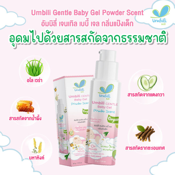 Umbili Gentle Baby Gel Powder Scent-03 อัมบิลี่ เจนทลี่ เบบี้ เจล กลิ่นแป้งเด็ก 30ก.