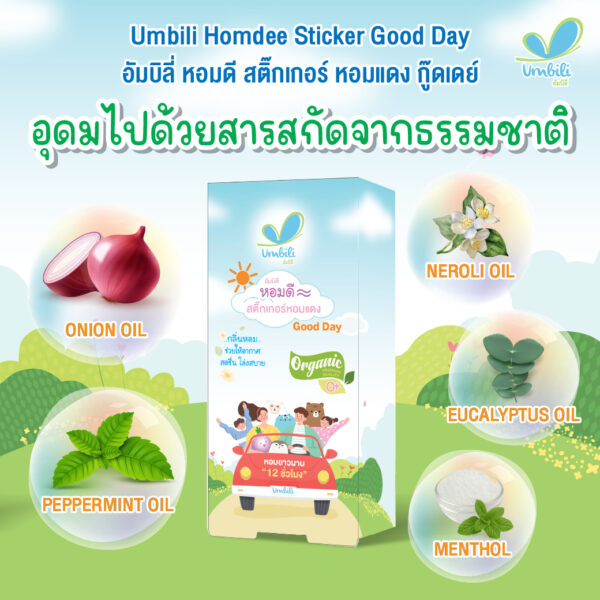 อัมบิลี่ หอมดี สติ๊กเกอร์หอมแดง (กู๊ดเดย์) 1 กล่อง 10 แผ่น