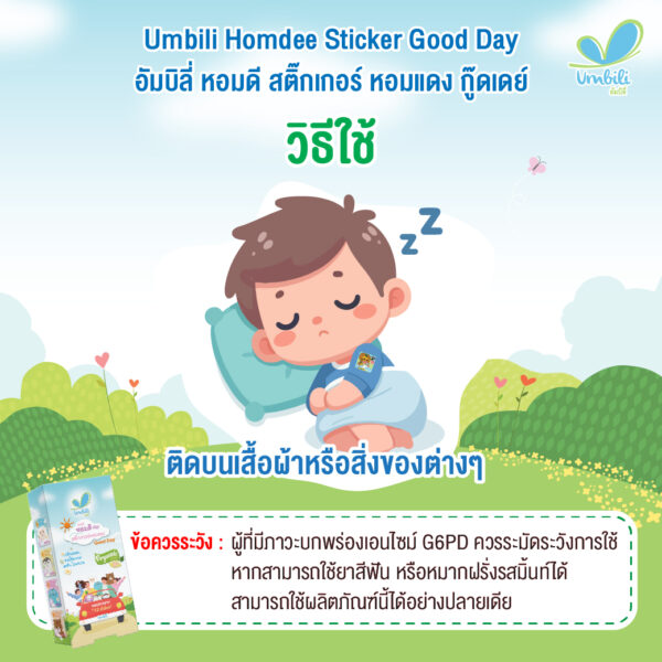 อัมบิลี่ หอมดี สติ๊กเกอร์หอมแดง (กู๊ดเดย์) 1 กล่อง 10 แผ่น