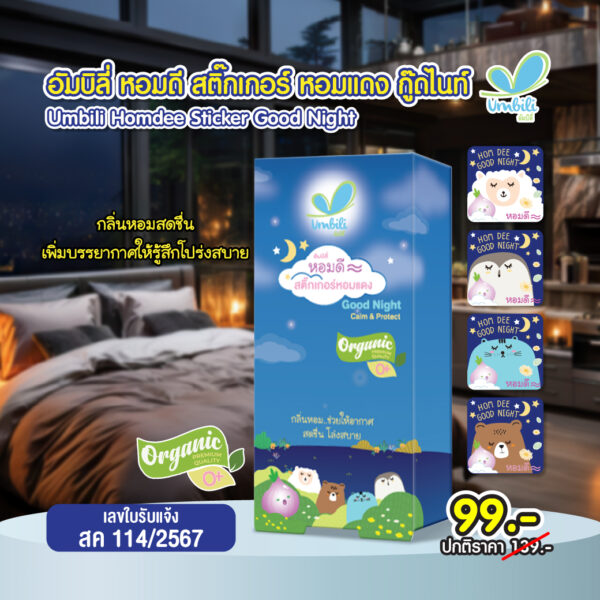 Umbili Homdee Sticker Good Night-01 อัมบิลี่ หอมดี สติ๊กเกอร์หอมแดง (กู๊ดไนท์) 1 กล่อง 10 แผ่น