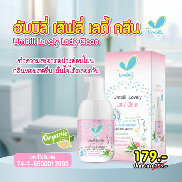 อัมบิลี่ เลิฟลี่ เลดี้คลีน 55มล.