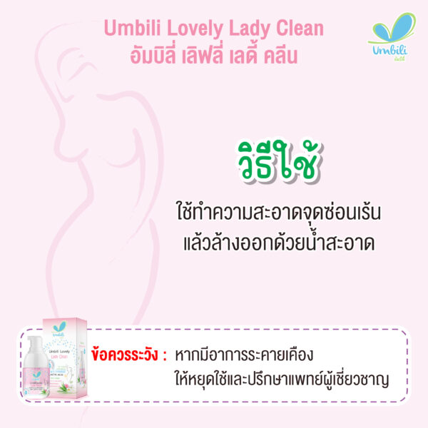 อัมบิลี่ เลิฟลี่ เลดี้คลีน 55มล.