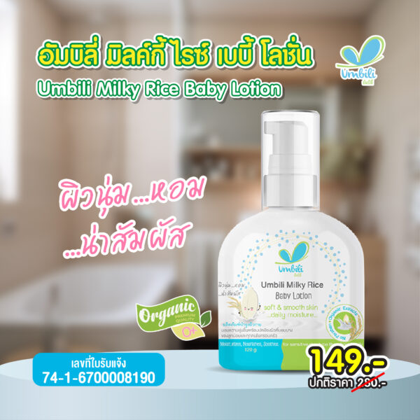 อัมบิลี่ มิลค์กี้ ไรซ์ เบบี้ โลชั่น 120ก.
