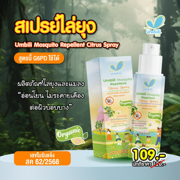 อัมบิลี่ มัสคิโตส ซีตรัส สเปรย์ไล่ยุง 30 มล.