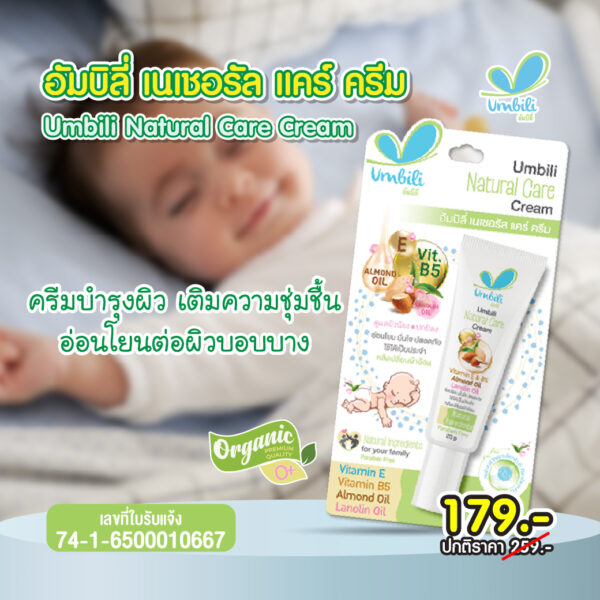 Umbili Natural Care Cream-01 อัมบิลี่ เนเชอรัล แคร์ ครีม 20ก.
