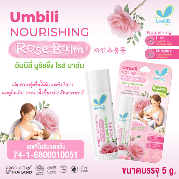 อัมบิลี่ นูริชชิ่ง โรส บาล์ม 5 ก. บาล์มบำรุงผิวบริเวณหัวนม