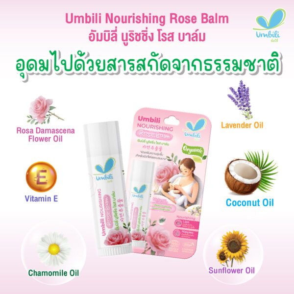 อัมบิลี่ นูริชชิ่ง โรส บาล์ม 5 ก. บาล์มบำรุงผิวบริเวณหัวนม
