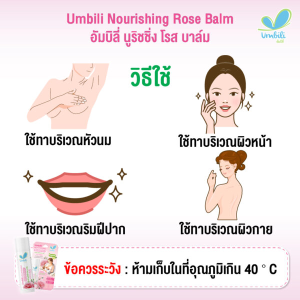 อัมบิลี่ นูริชชิ่ง โรส บาล์ม 5 ก. บาล์มบำรุงผิวบริเวณหัวนม