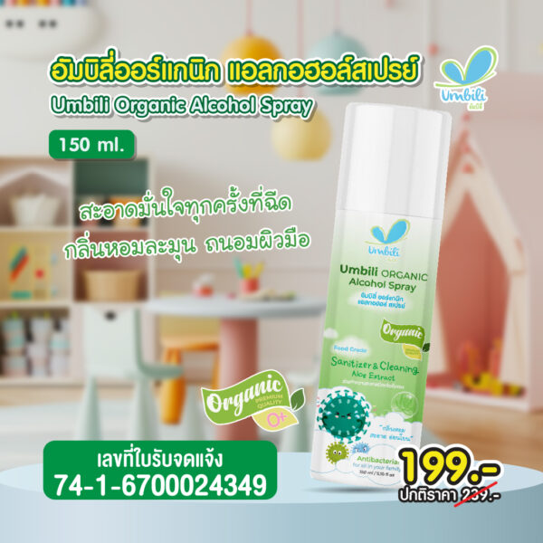 อัมบิลี่ ออร์แกนิก แอลกอฮอล์ สเปรย์ 150มล.