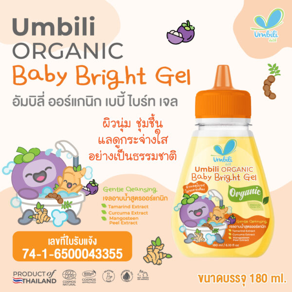 อัมบิลี่ ออร์แกนิก เบบี้ ไบร์ท เจล 180มล. (เจลอาบน้ำ)
