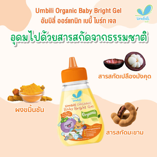 อัมบิลี่ ออร์แกนิก เบบี้ ไบร์ท เจล 180มล. (เจลอาบน้ำ)